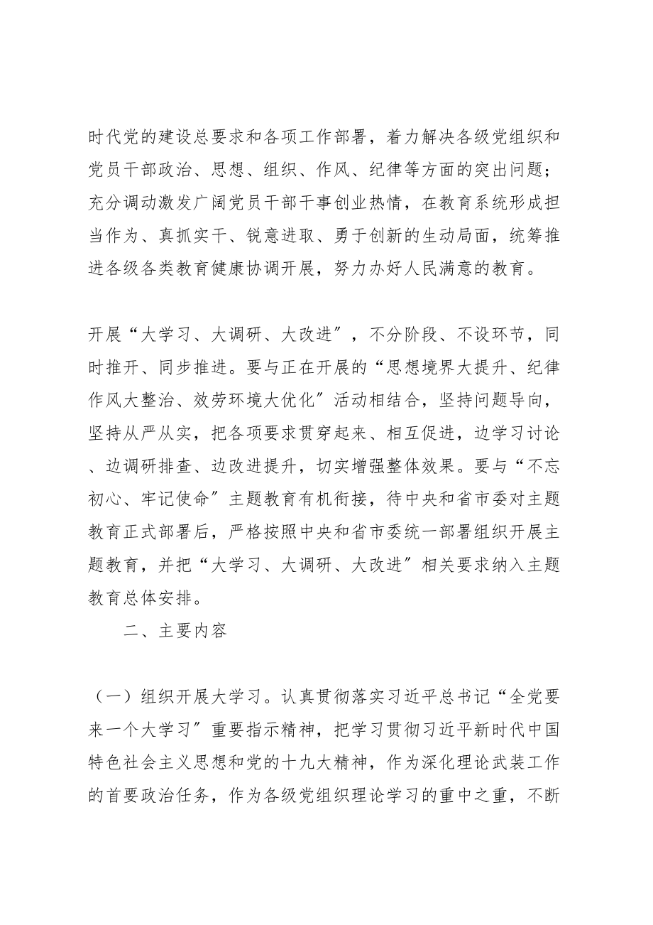 2023年小学支部委员会开展大学习大调研大改进实施方案.doc_第2页