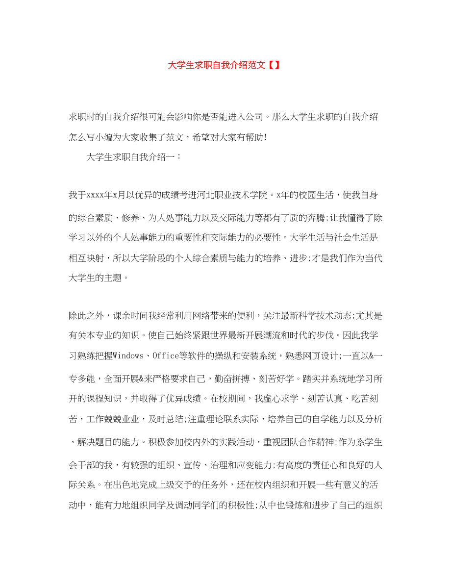 2023年大学生求职自我介绍范文.docx_第1页