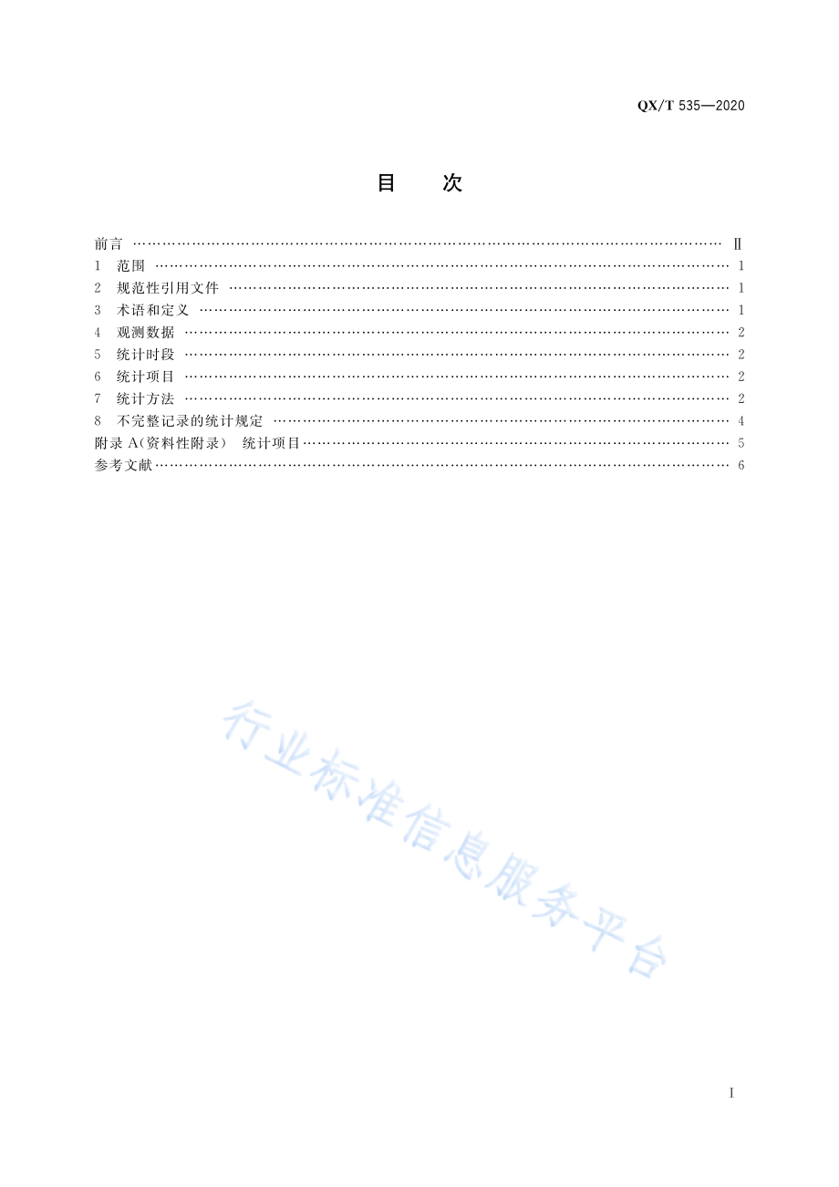 QX∕T 535-2020 气候资料统计方法 地面气象辐射.pdf_第3页