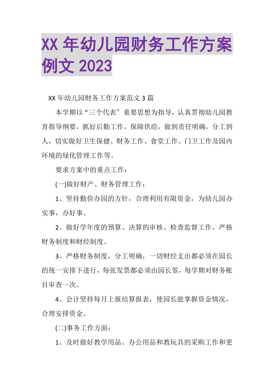 2023年XX年幼儿园财务工作计划例文.doc_第1页