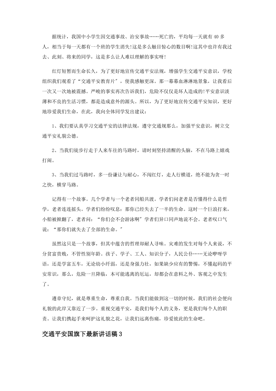 2023年交通安全国旗下讲话稿范本.docx_第2页