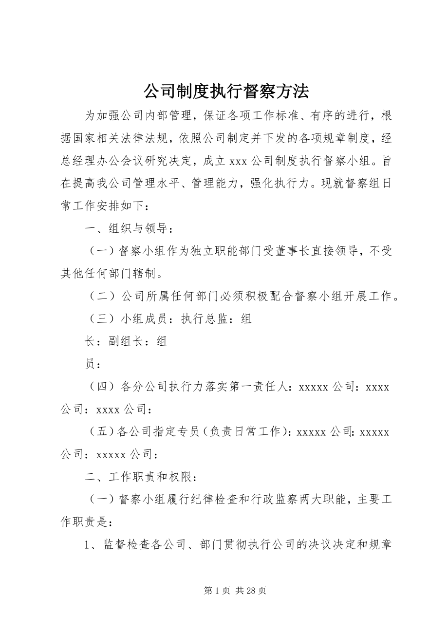 2023年公司制度执行督察办法.docx_第1页