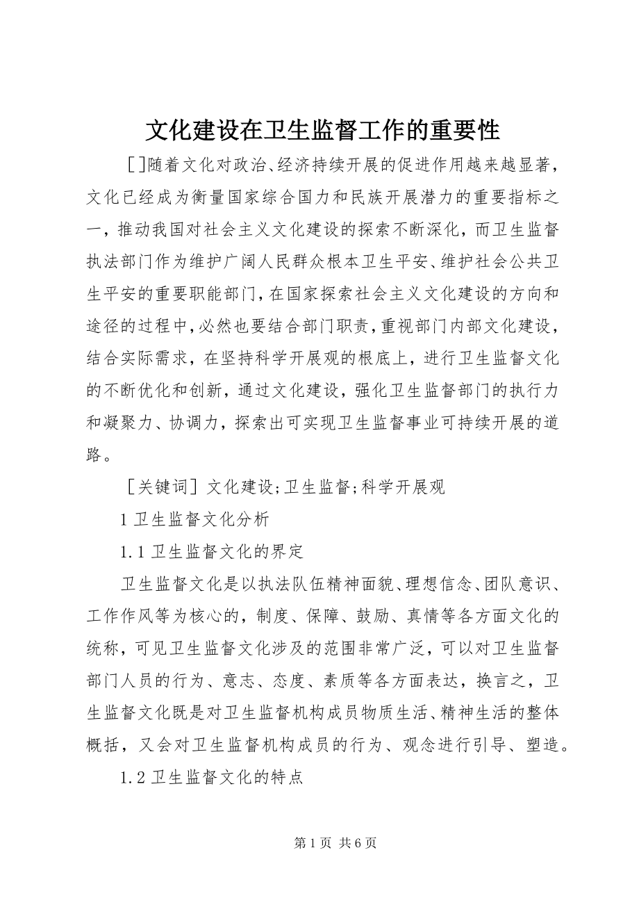 2023年文化建设在卫生监督工作的重要性.docx_第1页