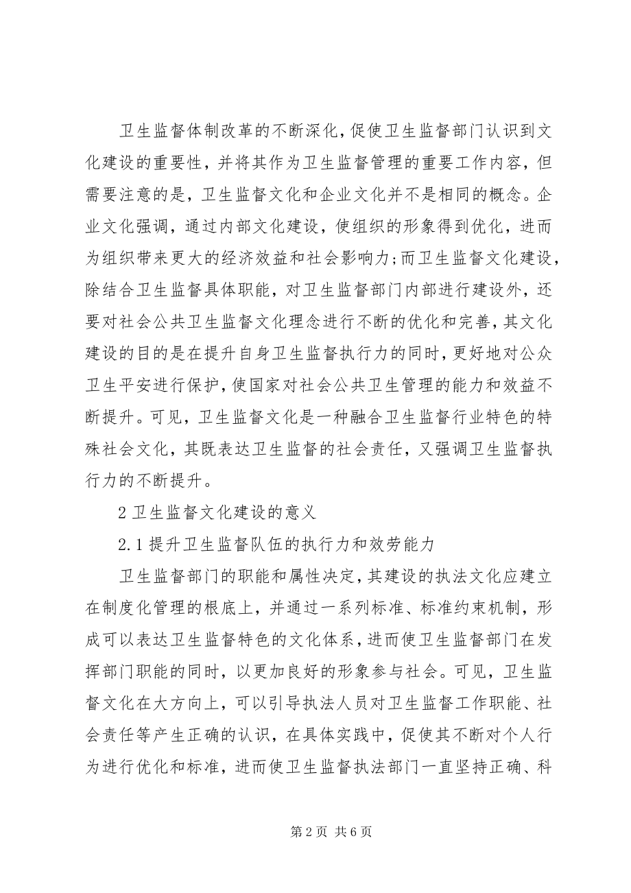 2023年文化建设在卫生监督工作的重要性.docx_第2页