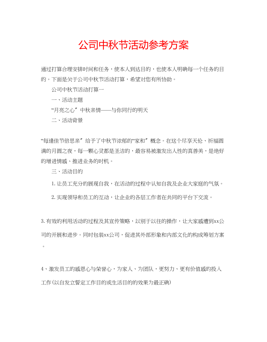 2023年公司中秋节活动计划.docx_第1页