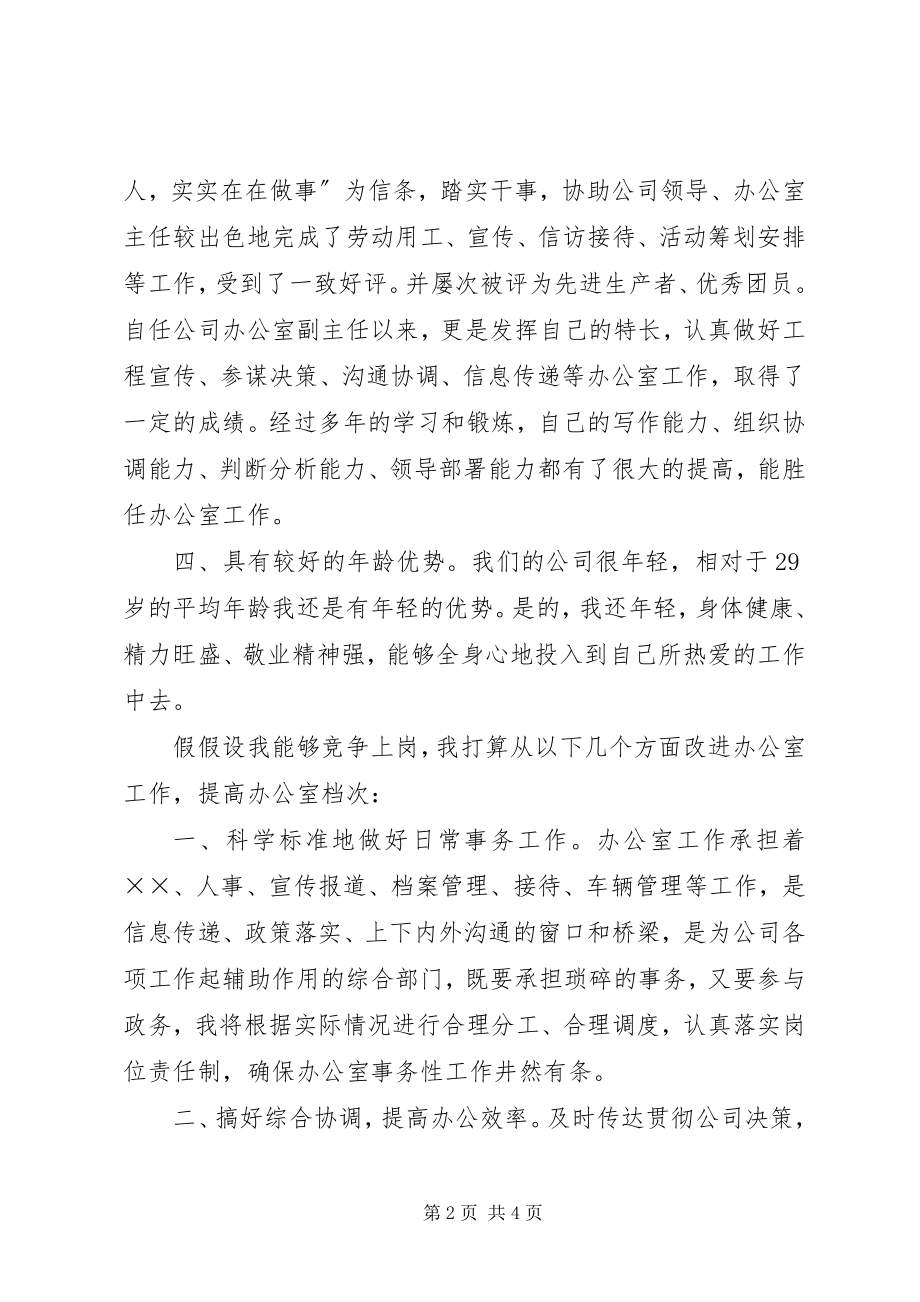 2023年竞聘办公室主任岗位的演讲稿.docx_第2页