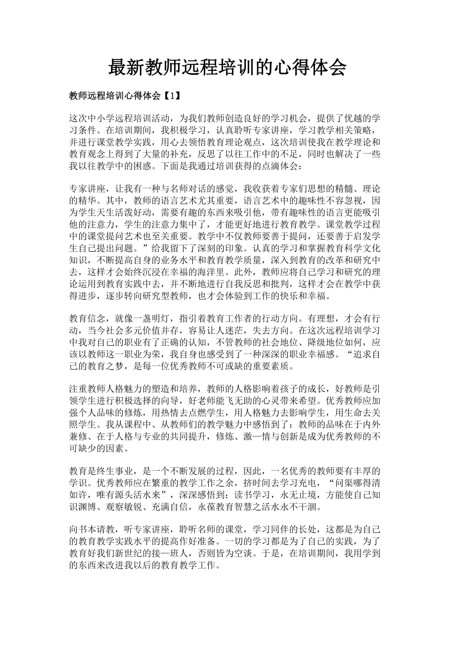 2023年教师远程培训的心得体会.doc_第1页