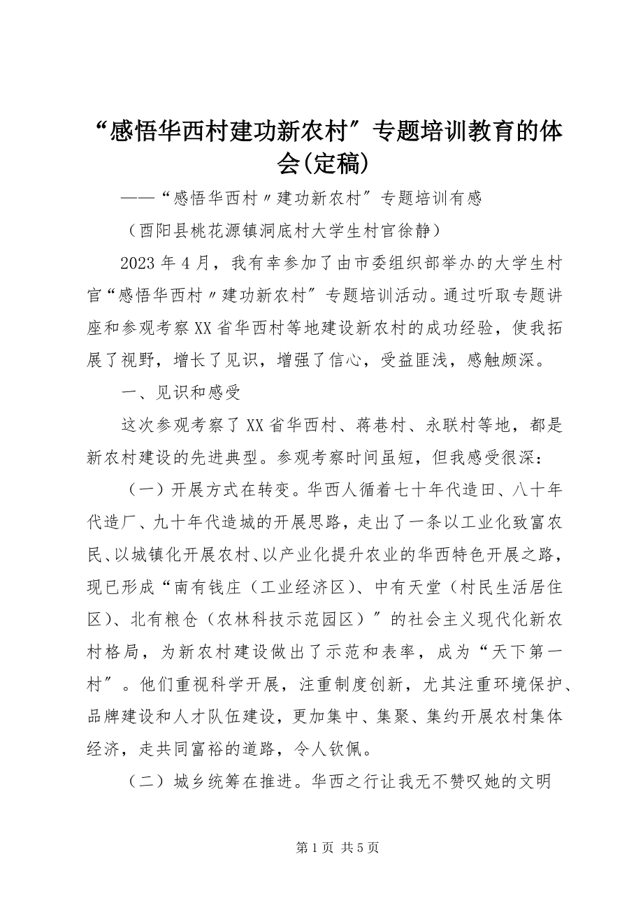 2023年感悟华西村建功新农村专题培训教育的体会.docx_第1页