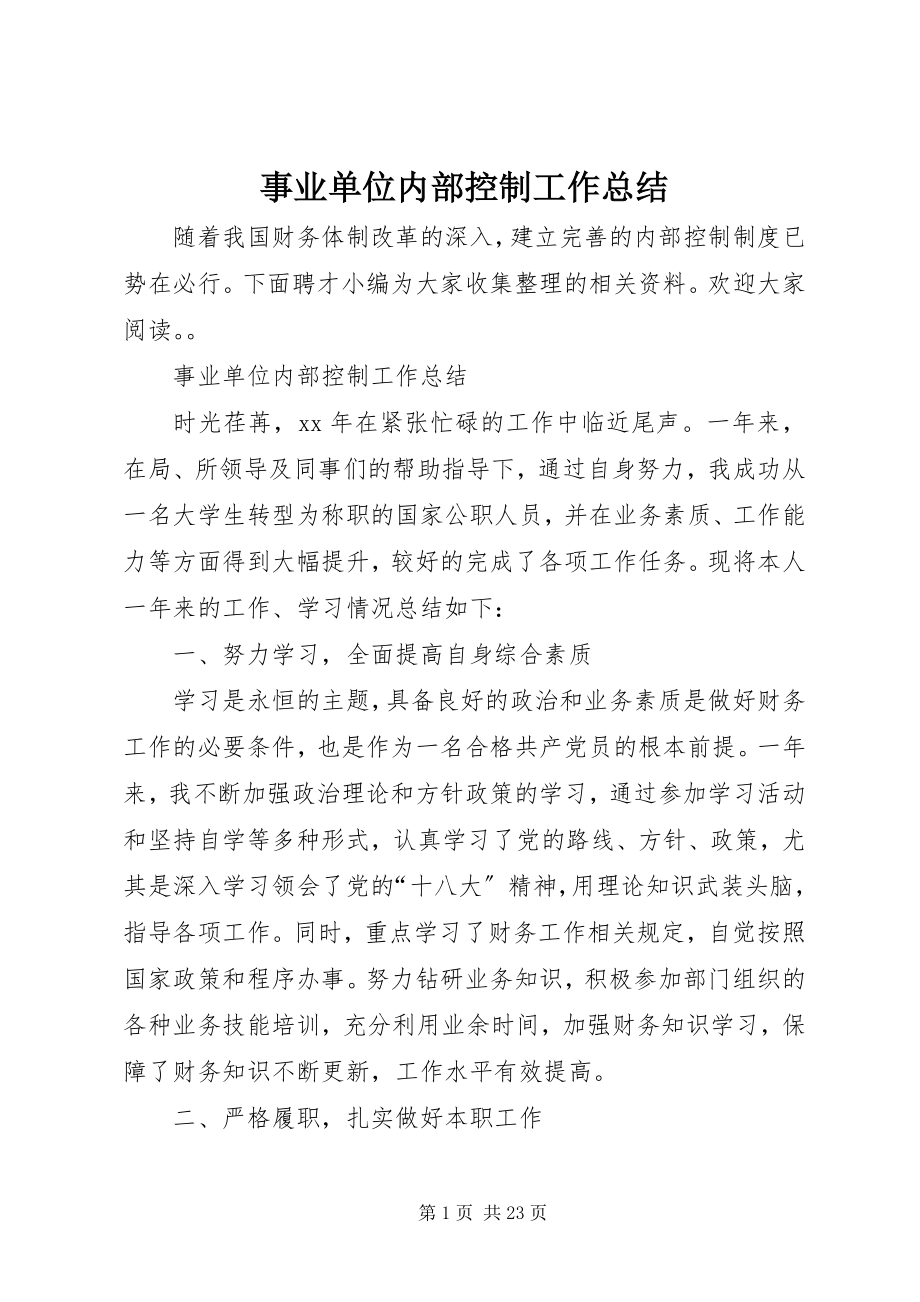 2023年事业单位内部控制工作总结.docx_第1页