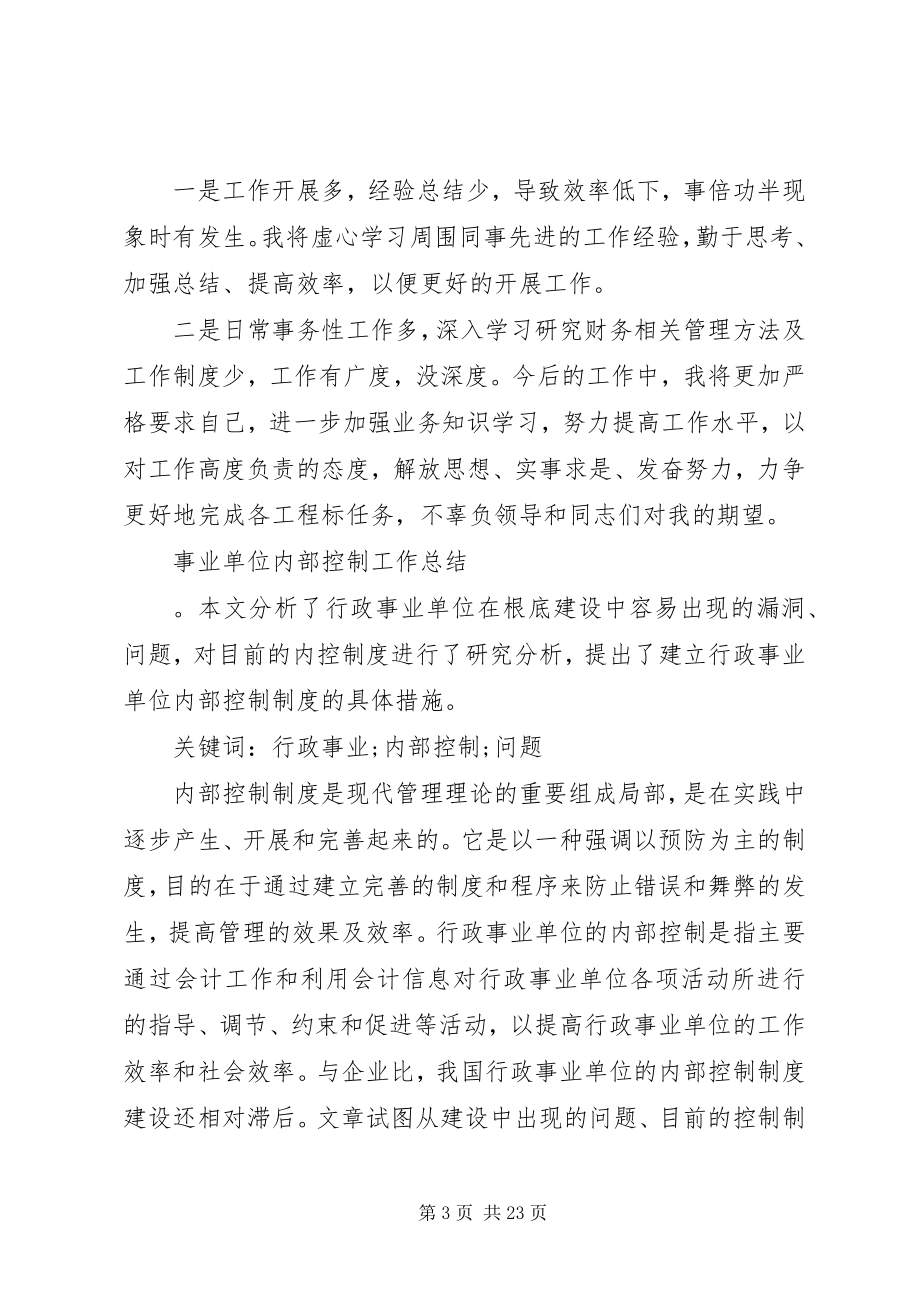 2023年事业单位内部控制工作总结.docx_第3页