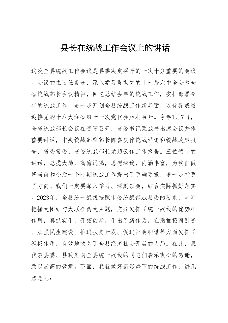 2023年县长在统战工作会议上的致辞.doc_第1页