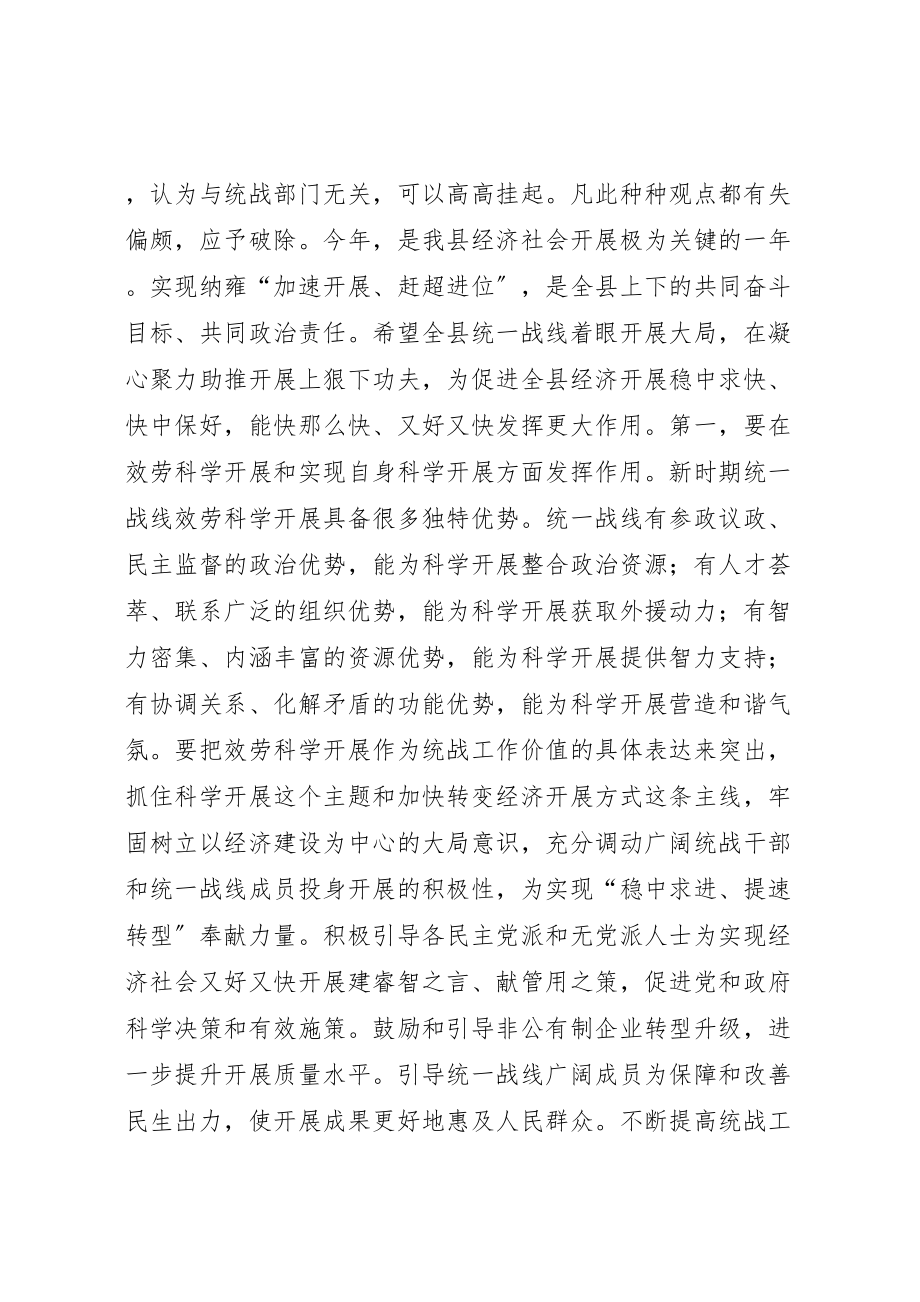 2023年县长在统战工作会议上的致辞.doc_第3页