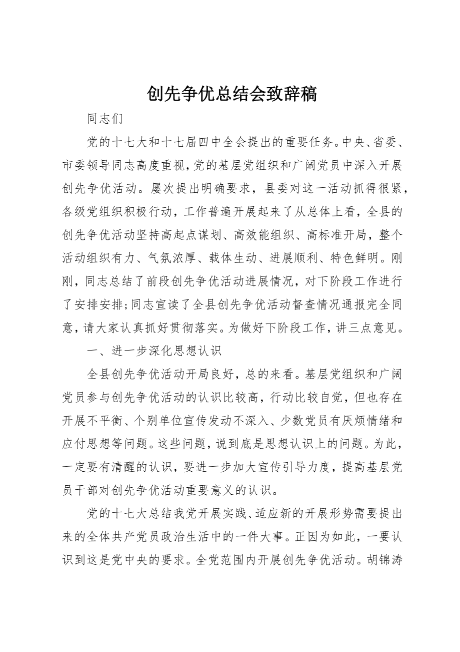 2023年创先争优总结会致辞稿.docx_第1页