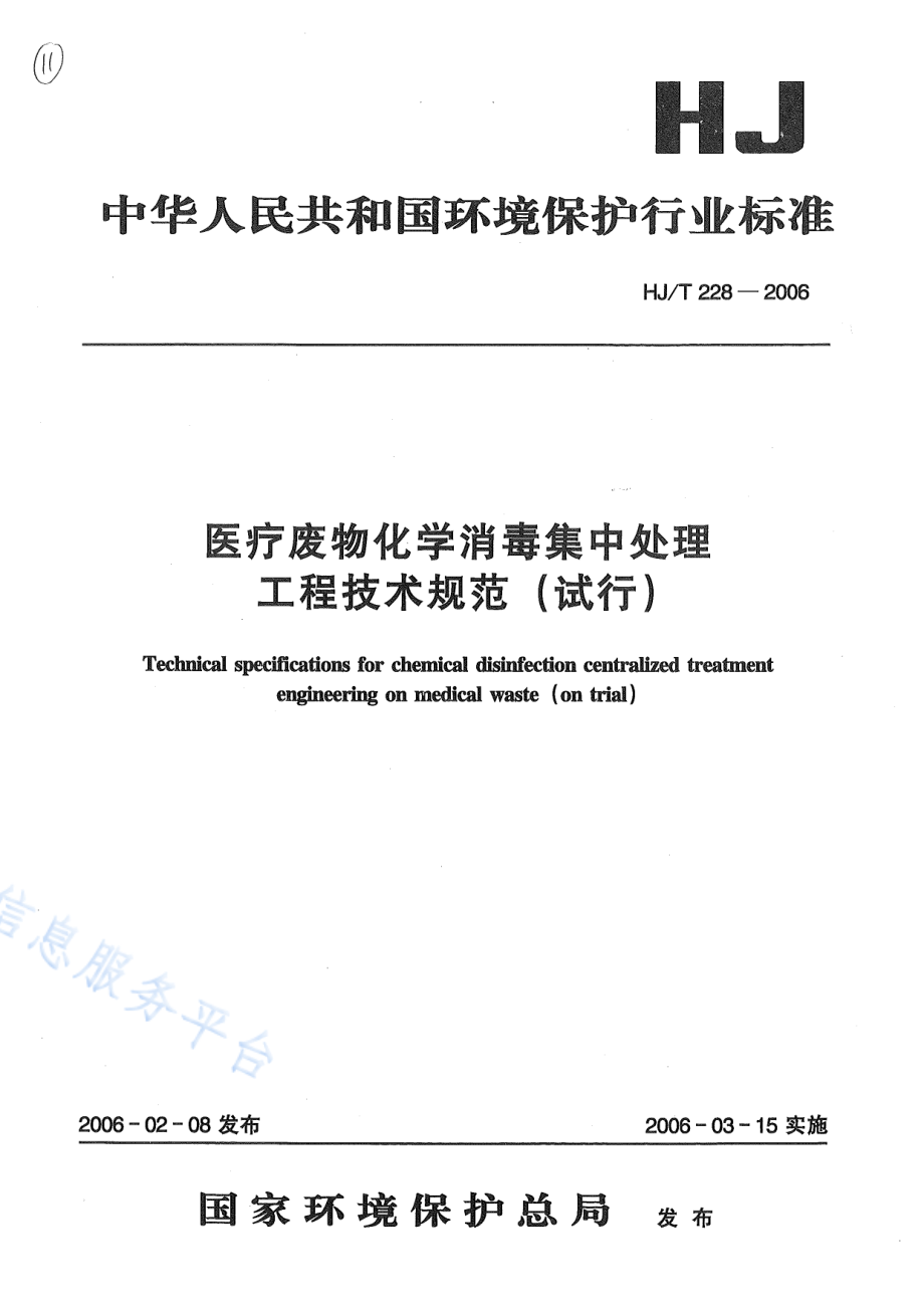 HJ∕T 228-2006 医疗废物化学消毒集中处理工程技术规范（试行）.pdf_第1页