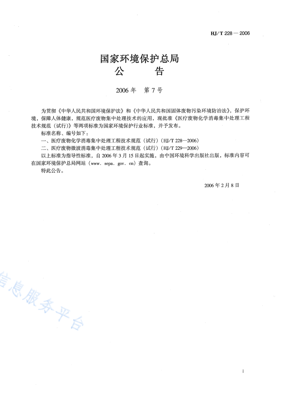 HJ∕T 228-2006 医疗废物化学消毒集中处理工程技术规范（试行）.pdf_第2页