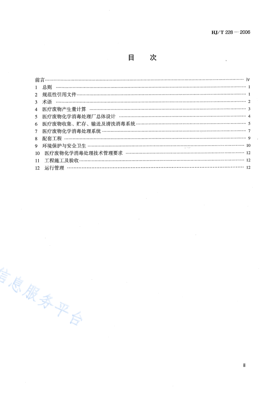 HJ∕T 228-2006 医疗废物化学消毒集中处理工程技术规范（试行）.pdf_第3页