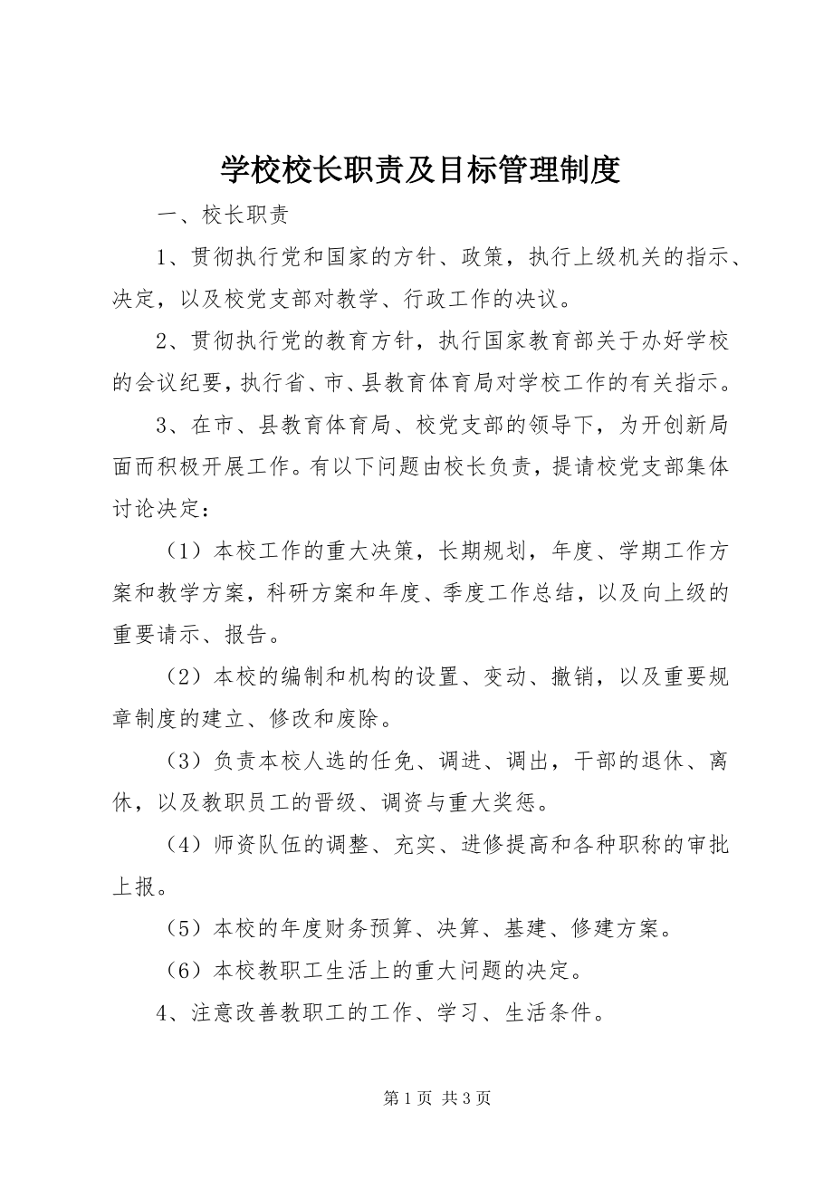 2023年学校校长职责及目标管理制度.docx_第1页