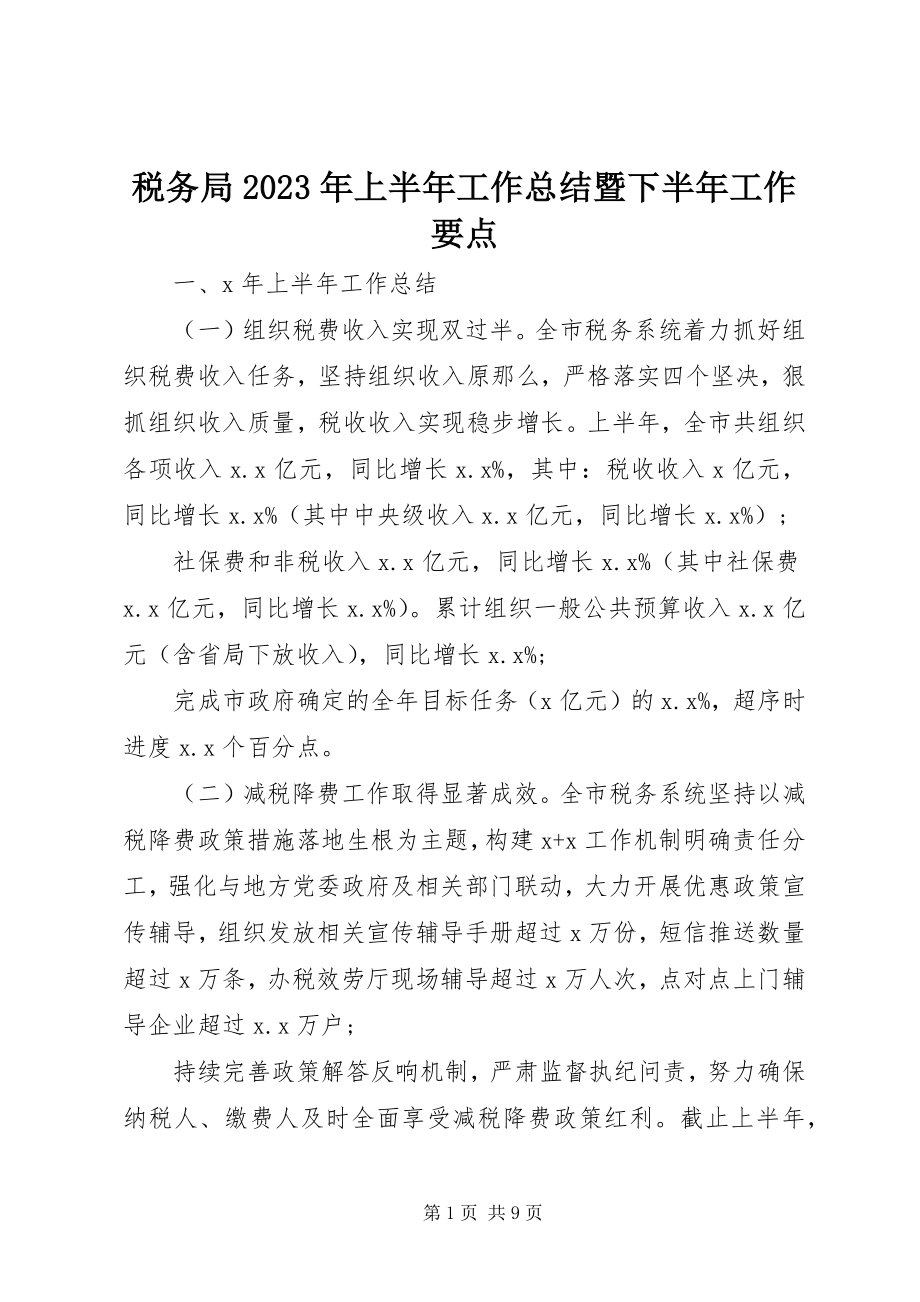 2023年税务局上半年工作总结暨下半年工作要点.docx_第1页