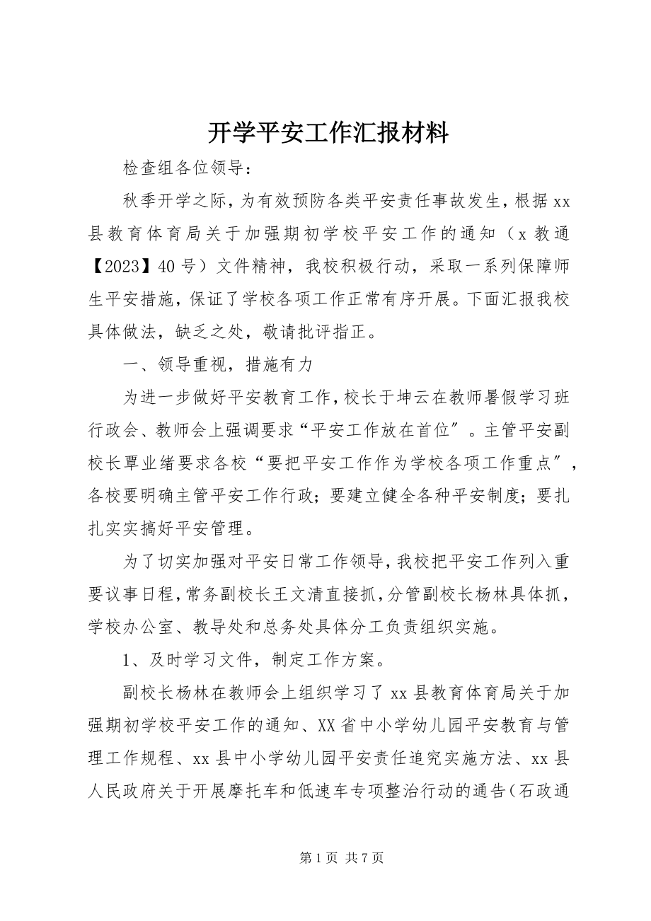 2023年开学安全工作汇报材料.docx_第1页