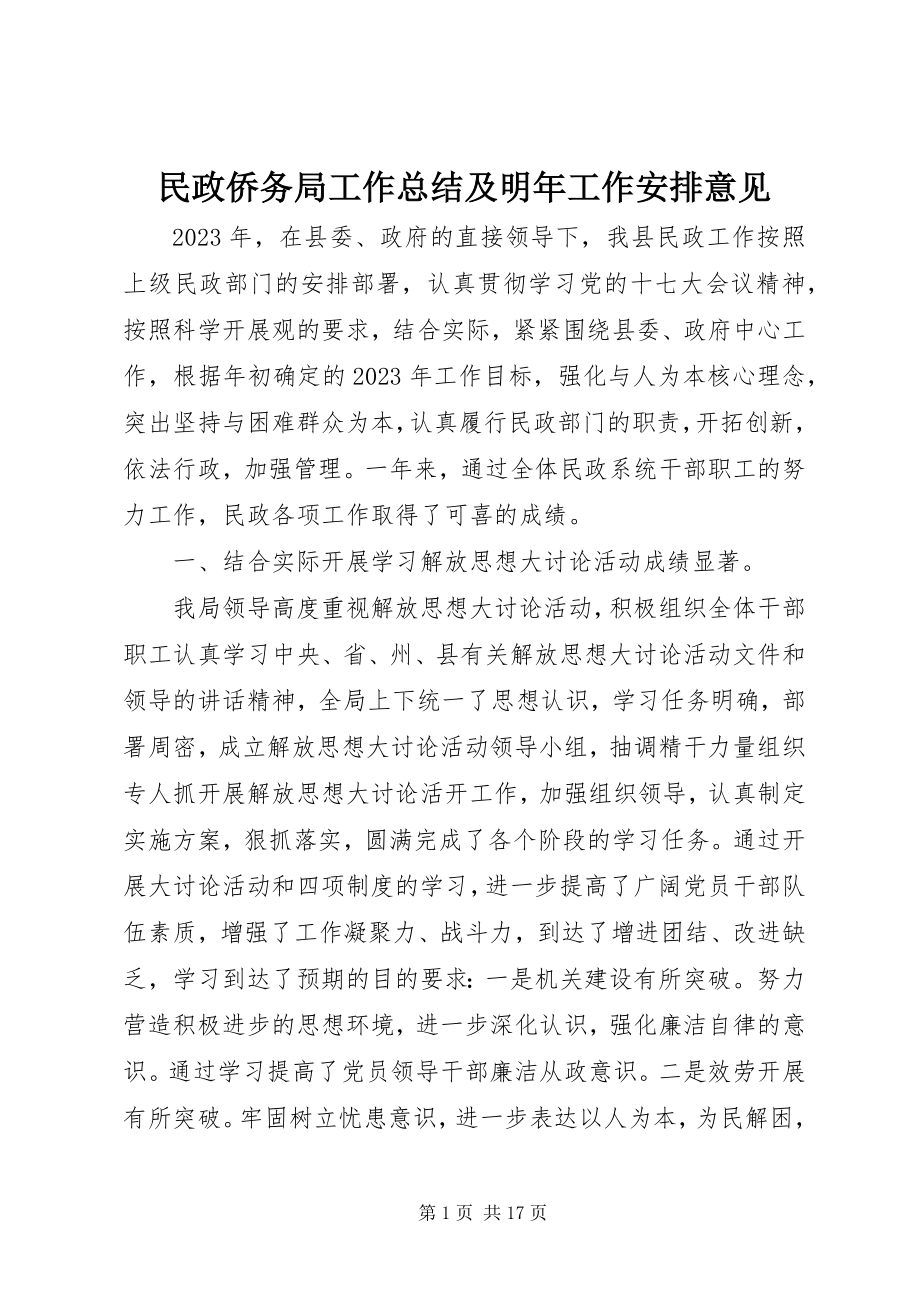 2023年民政侨务局工作总结及明工作安排意见.docx_第1页