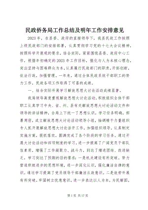 2023年民政侨务局工作总结及明工作安排意见.docx