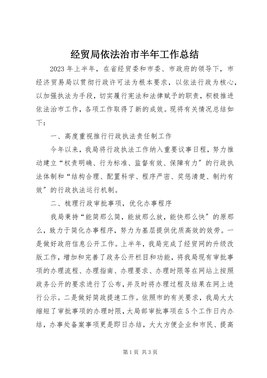 2023年经贸局依法治市半工作总结.docx_第1页