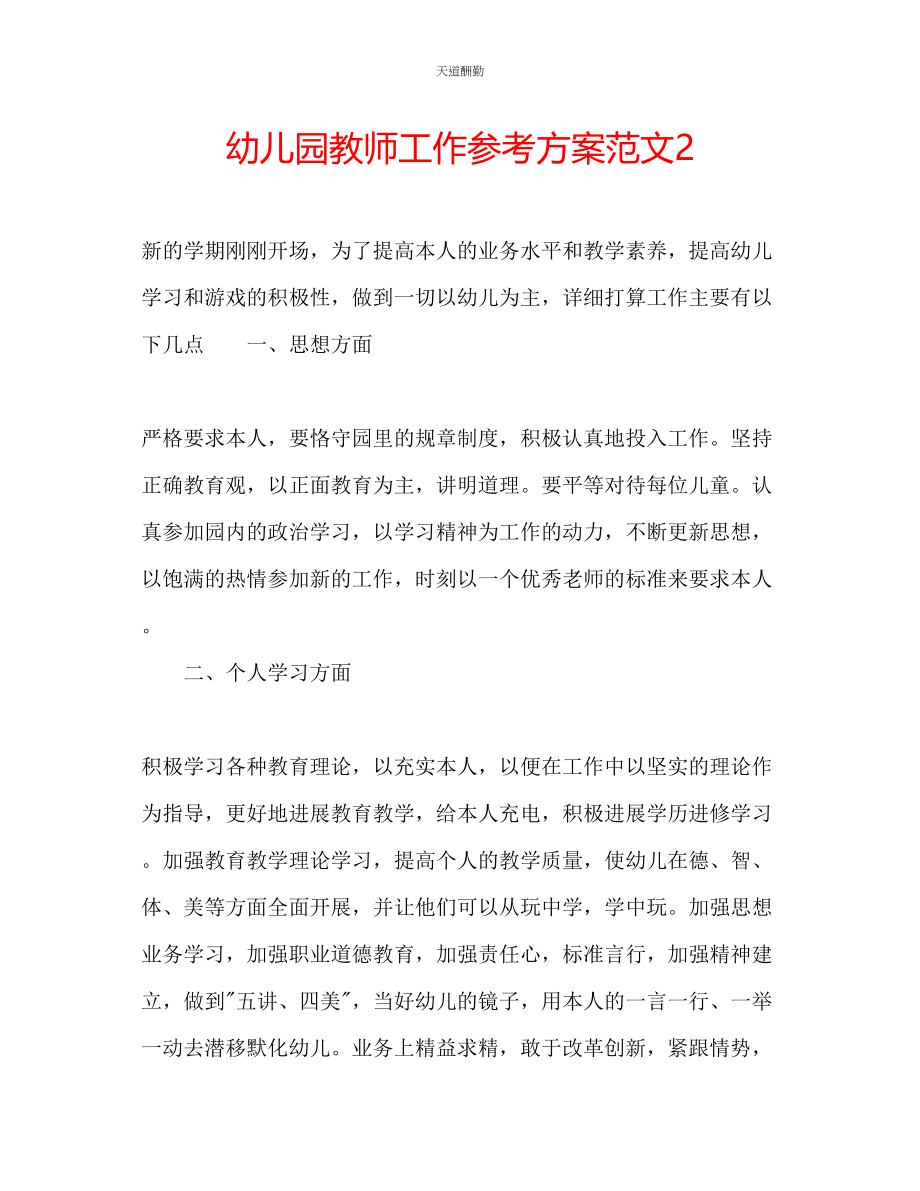 2023年幼儿园教师工作计划242.docx_第1页