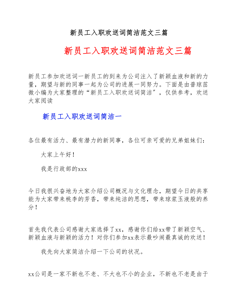 2023年新员工入职欢迎词简洁三篇.doc_第1页