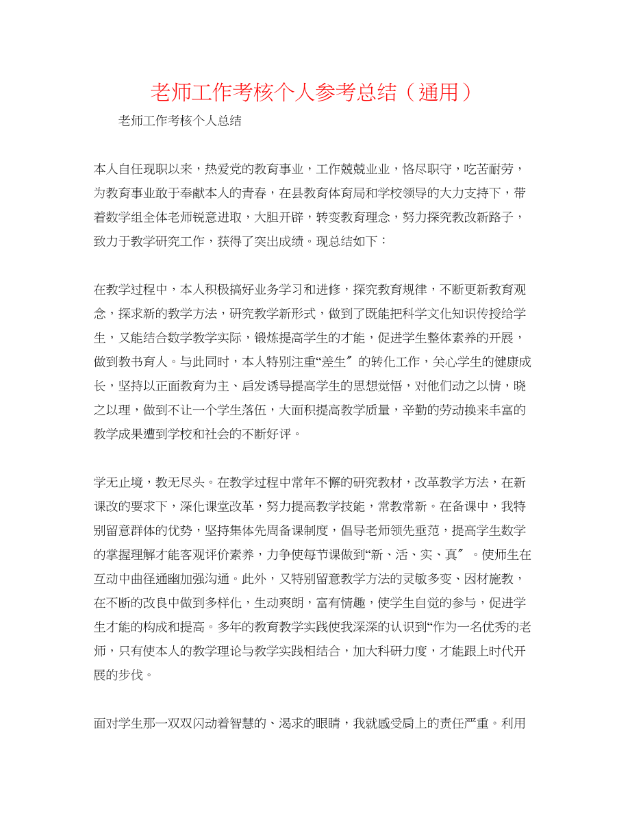 2023年教师工作考核个人总结.docx_第1页