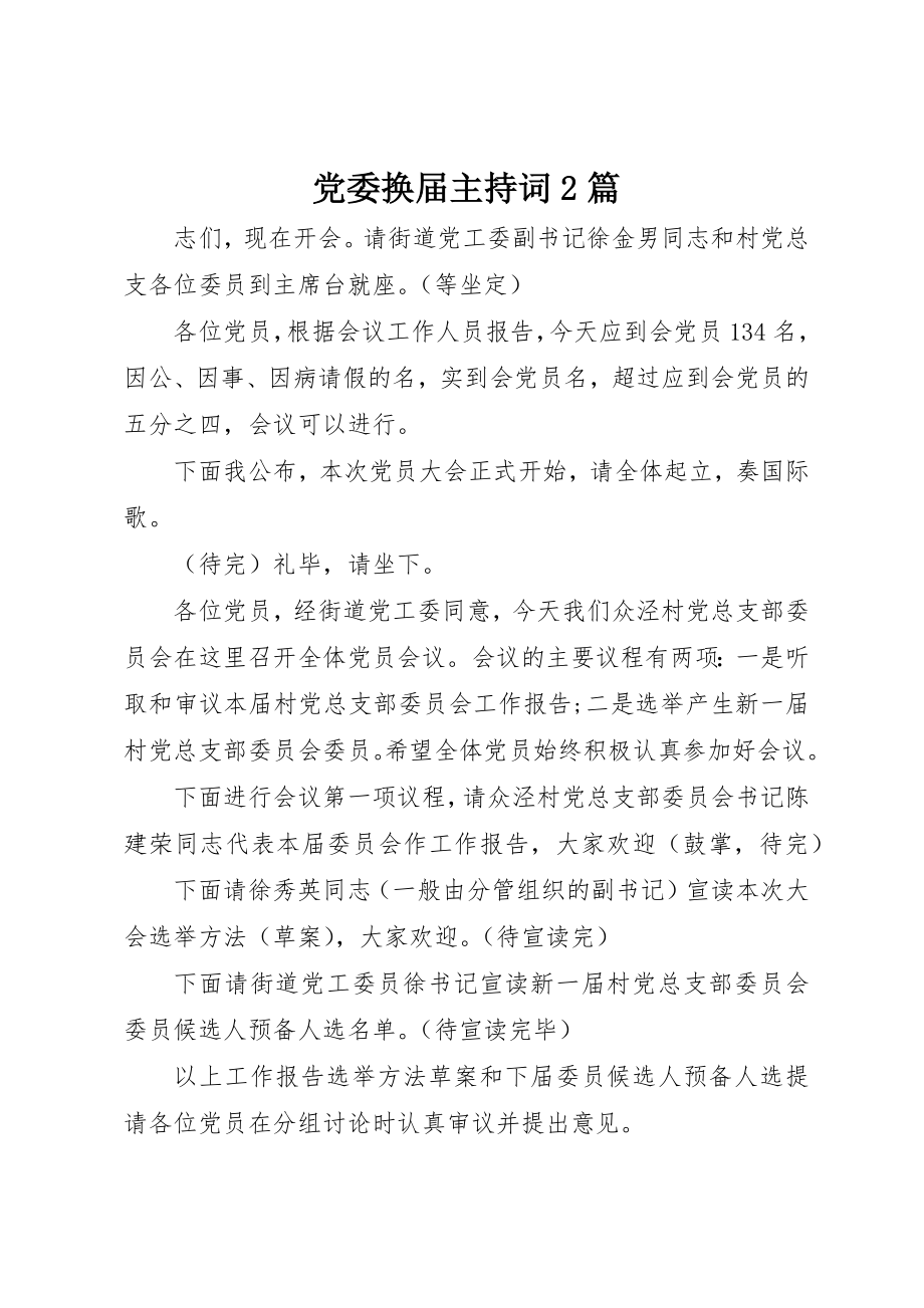 2023年党委换届主持词2篇.docx_第1页