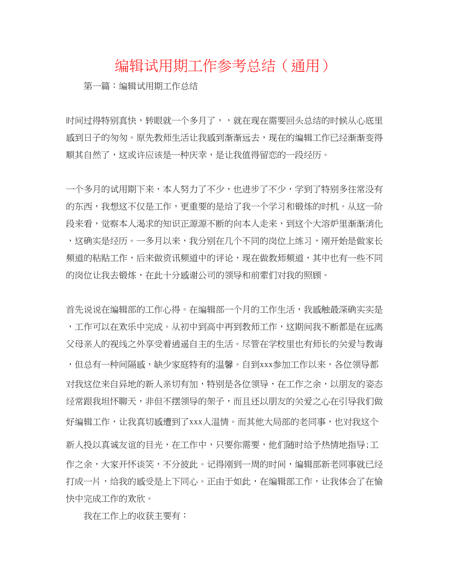 2023年编辑试用期工作总结.docx_第1页