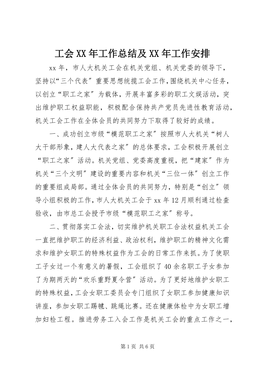 2023年工会某年工作总结及某年工作安排.docx_第1页