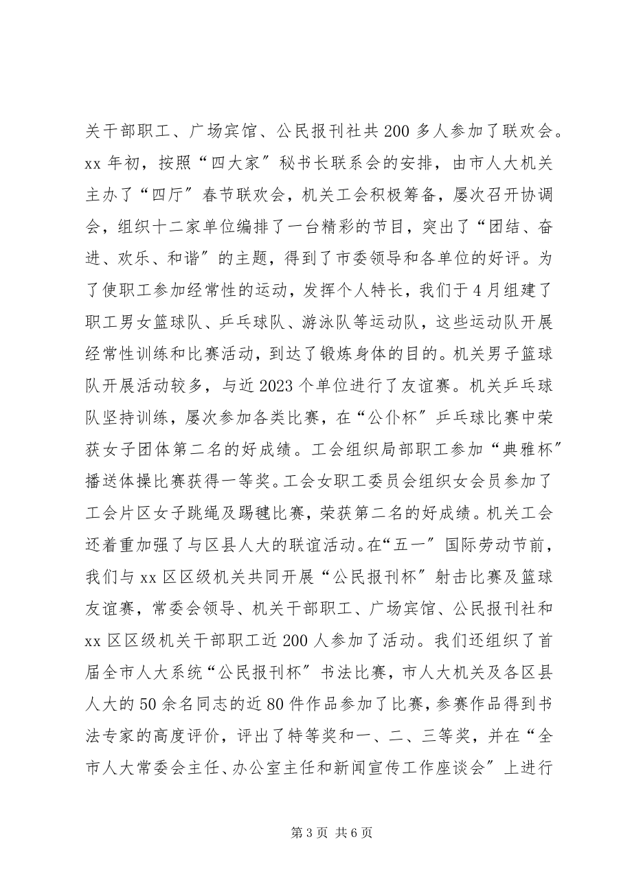 2023年工会某年工作总结及某年工作安排.docx_第3页