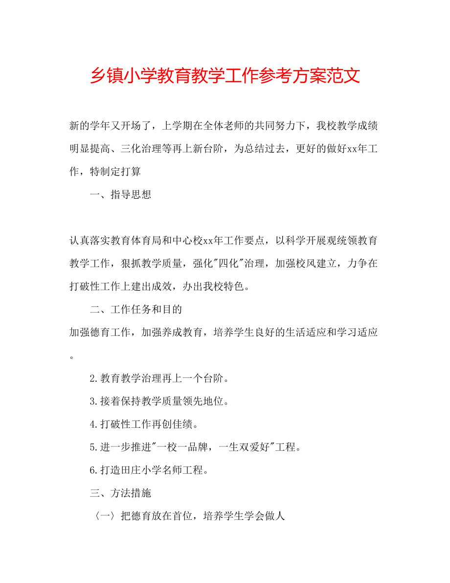 2023年乡镇小学教育教学工作计划范文.docx_第1页