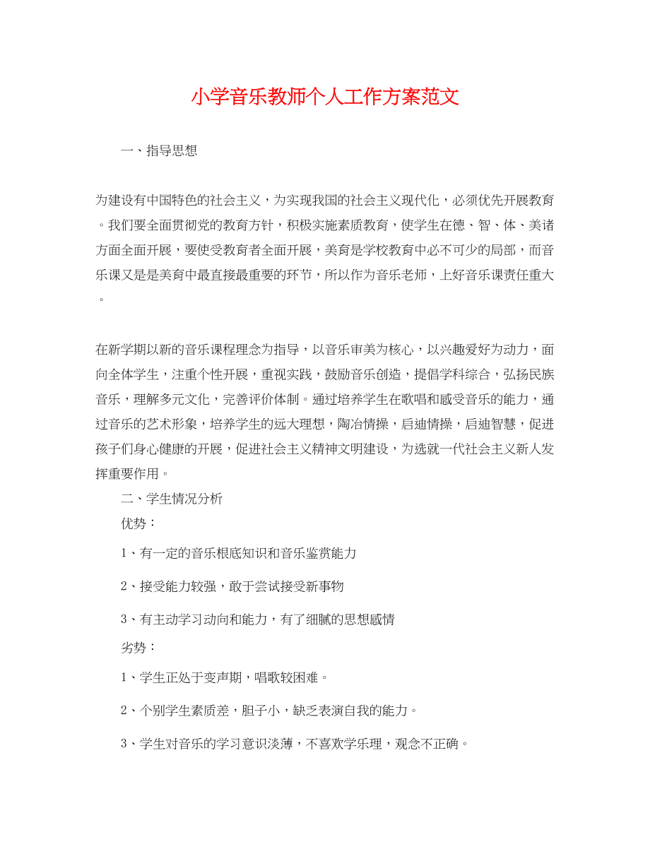 2023年小学音乐教师个人工作计划.docx_第1页