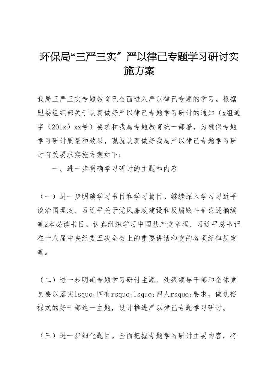 2023年环保局三严三实严以律己专题学习研讨实施方案.doc_第1页