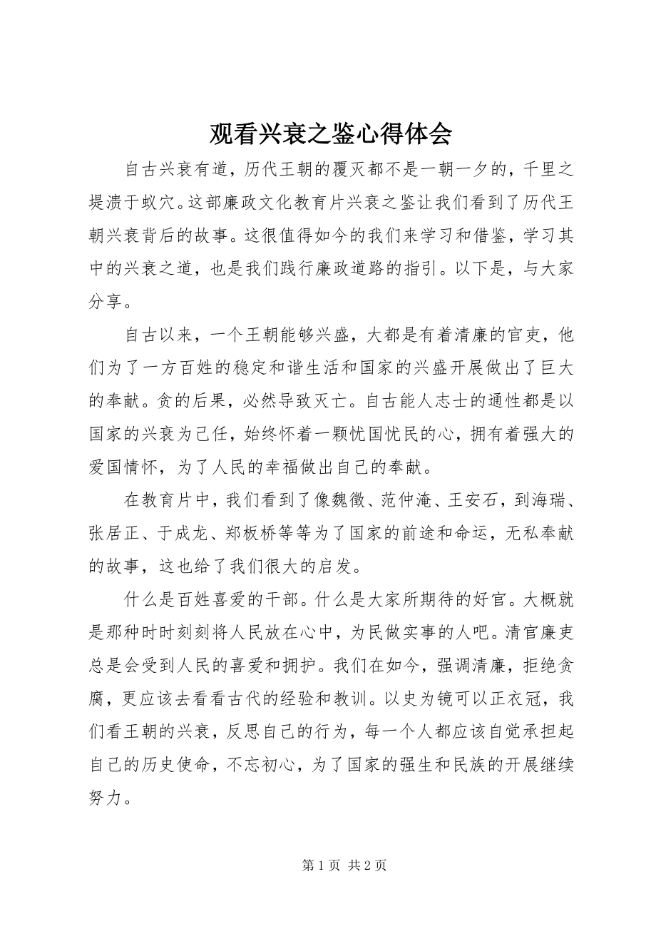 2023年观看兴衰之鉴心得体会.docx_第1页