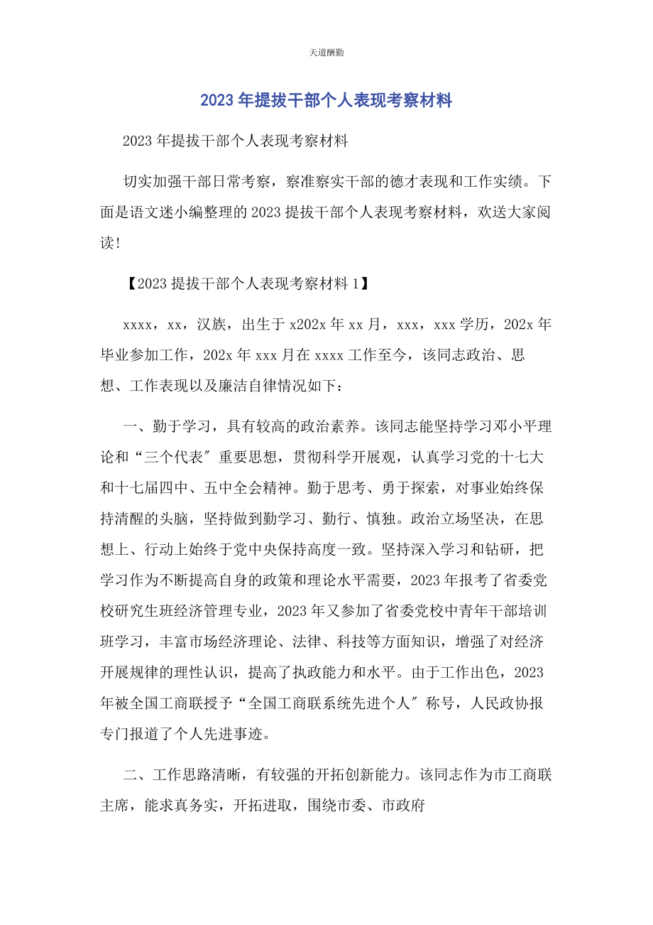 2023年提拔干部个人表现考察材料范文.docx_第1页