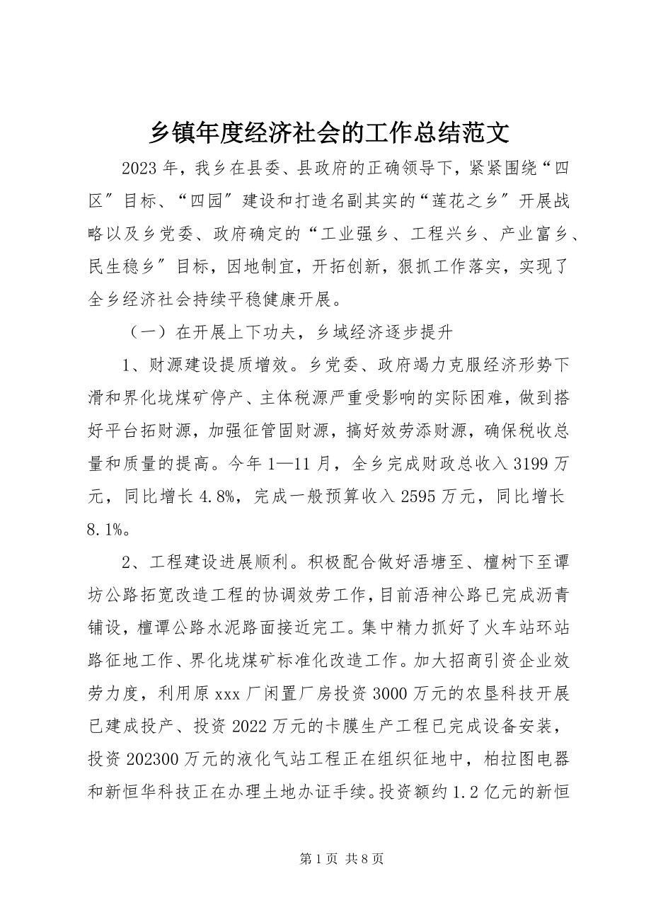 2023年乡镇年度经济社会的工作总结.docx_第1页