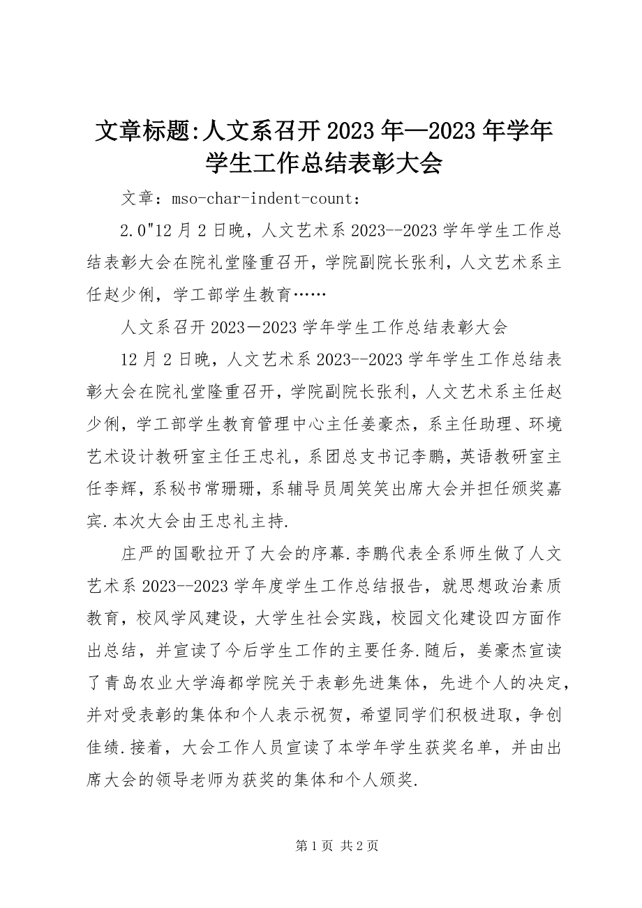 2023年文章标题《人文系召开学生工作总结表彰大会》.docx_第1页