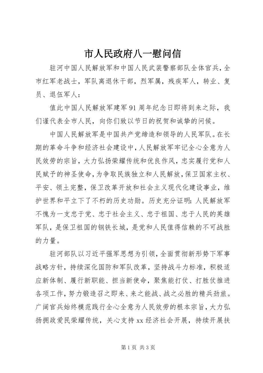 2023年市人民政府八一慰问信.docx_第1页