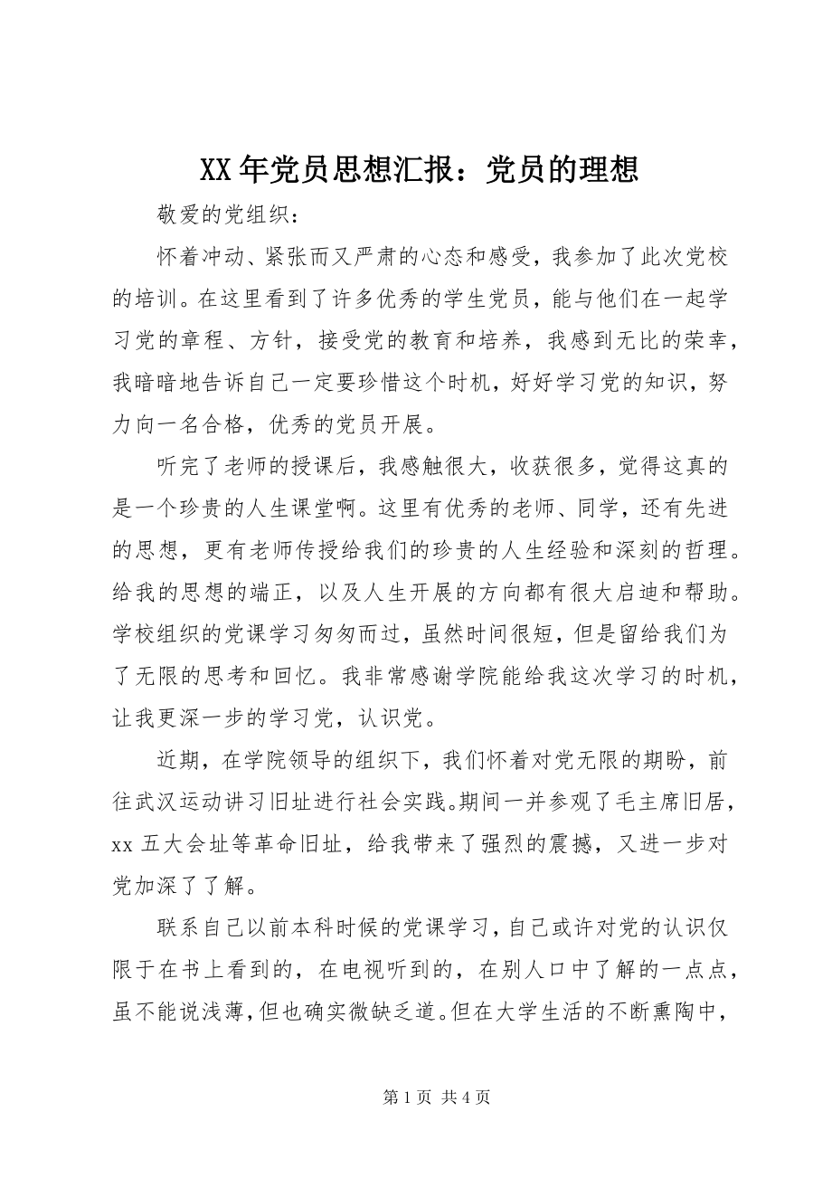 2023年党员思想汇报党员的理想.docx_第1页