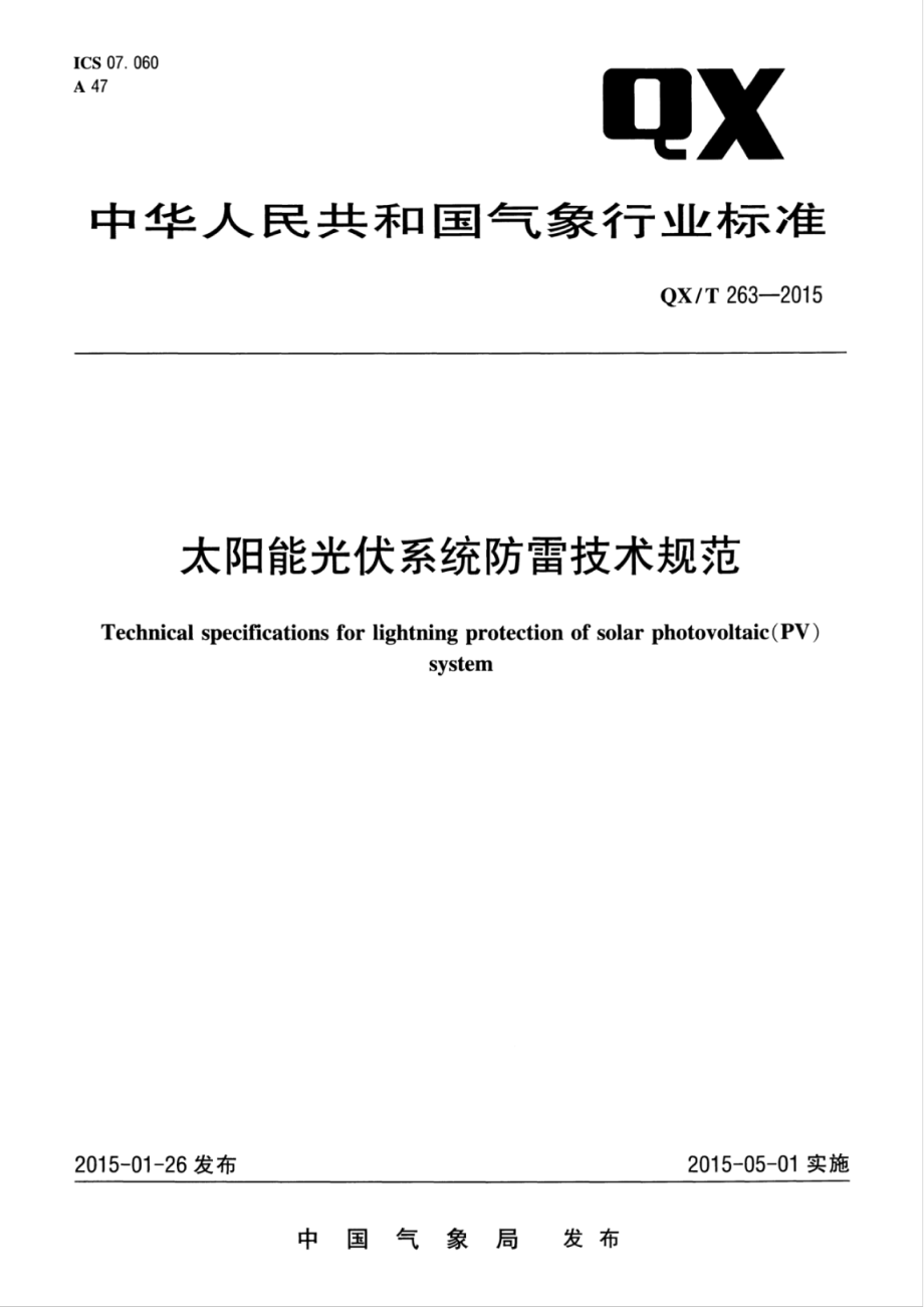 QX∕T 263-2015 太阳能光伏系统防雷技术规范.pdf_第1页