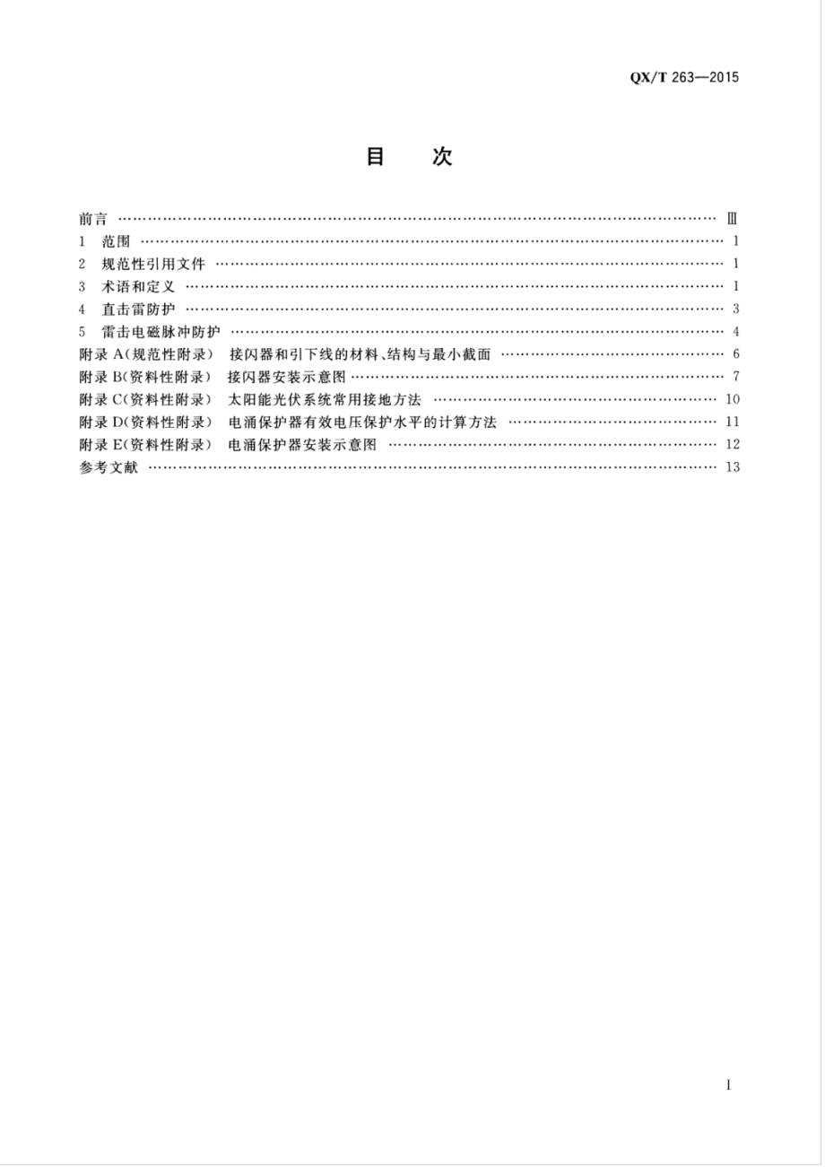 QX∕T 263-2015 太阳能光伏系统防雷技术规范.pdf_第3页