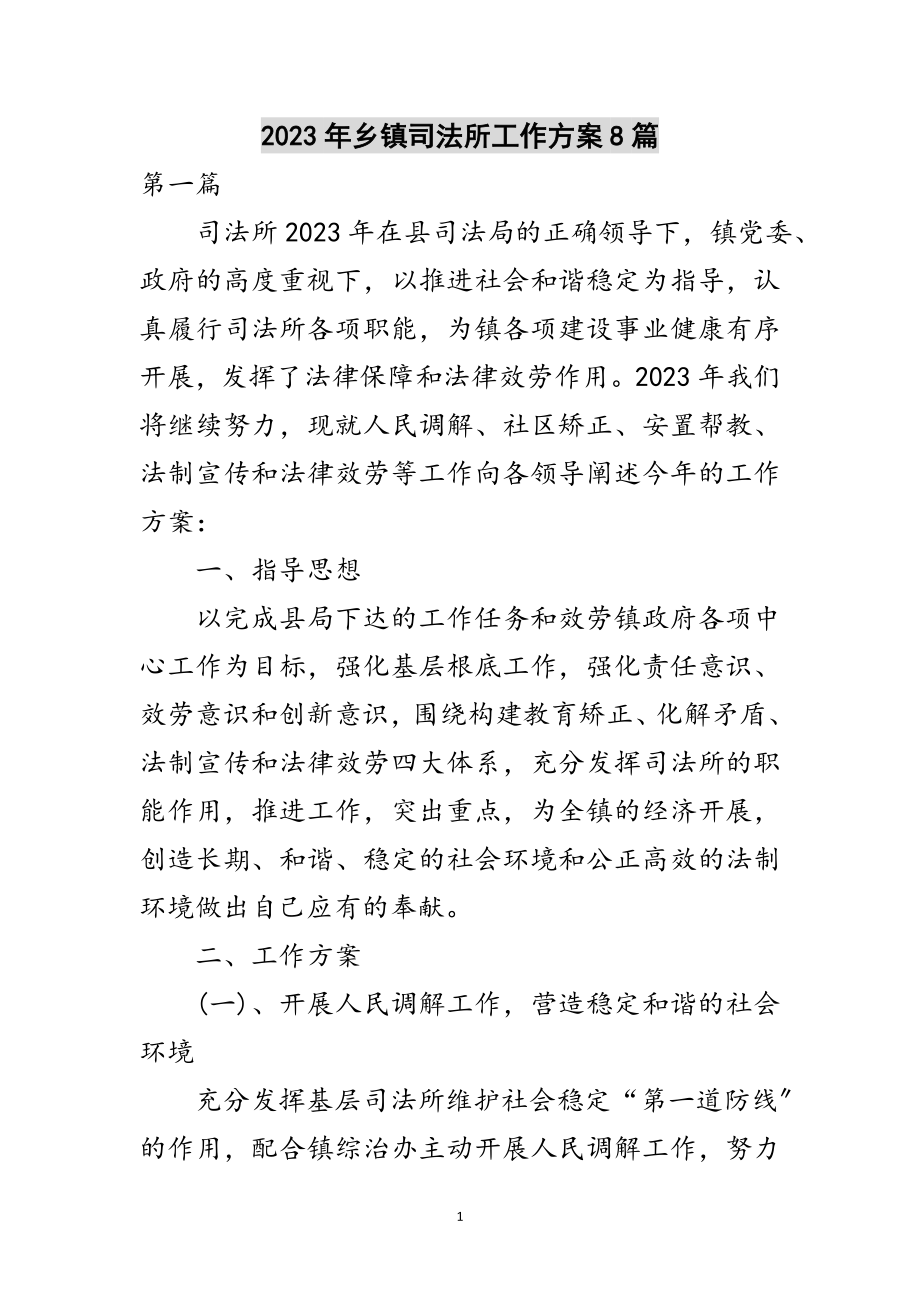 2023年年乡镇司法所工作计划8篇范文.doc_第1页