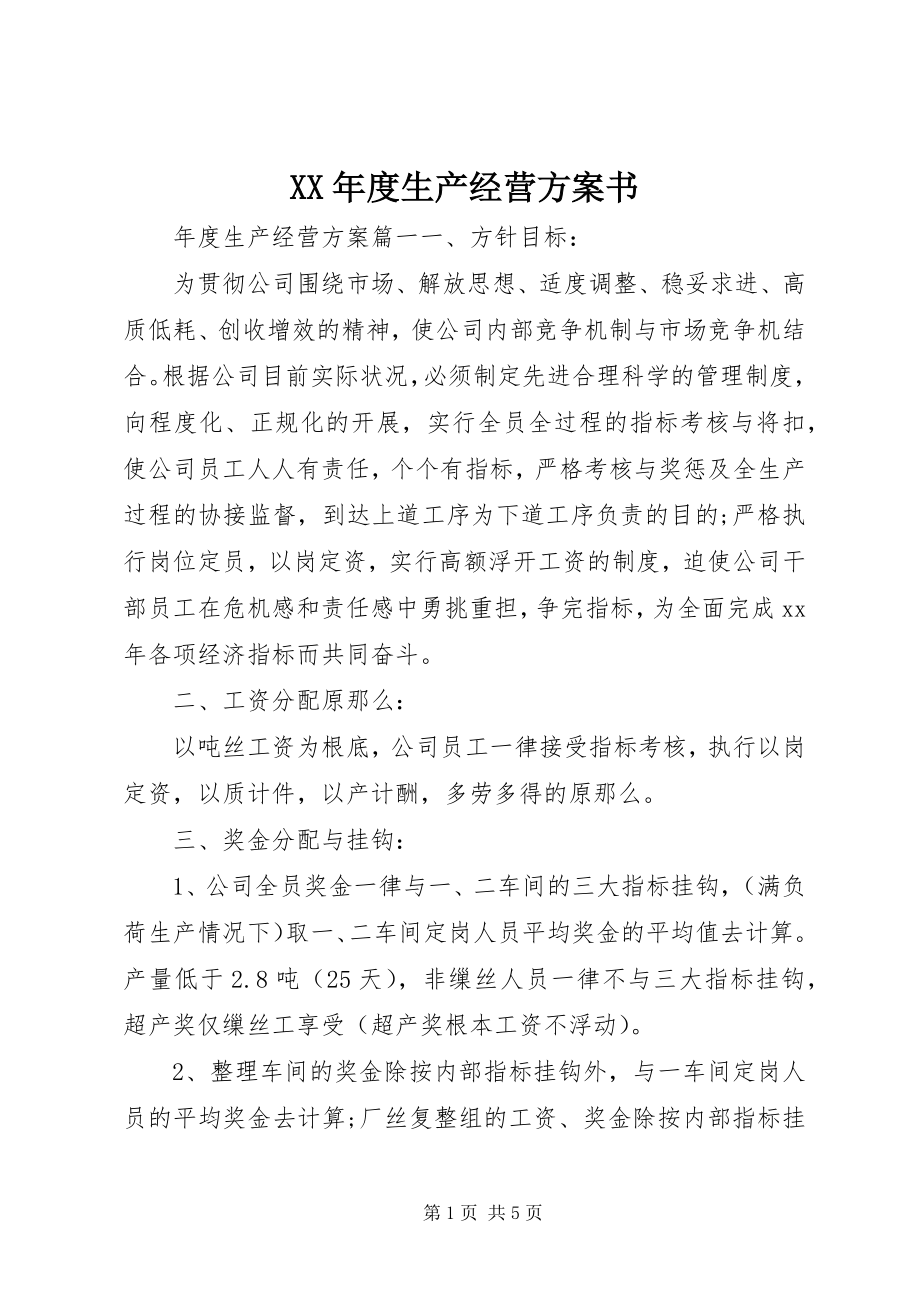 2023年生产经营计划书.docx_第1页