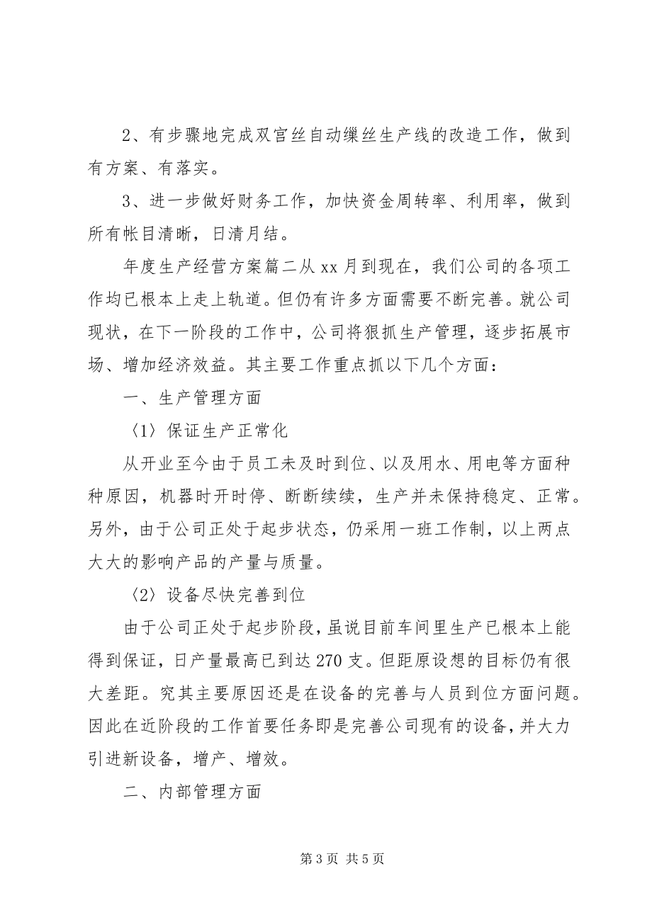 2023年生产经营计划书.docx_第3页