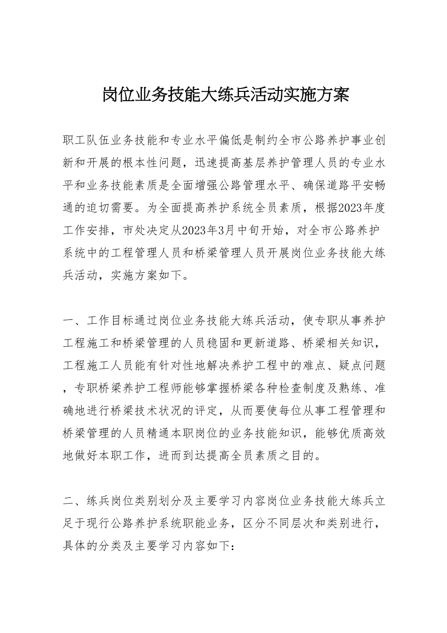 2023年岗位业务技能大练兵活动实施方案 .doc_第1页