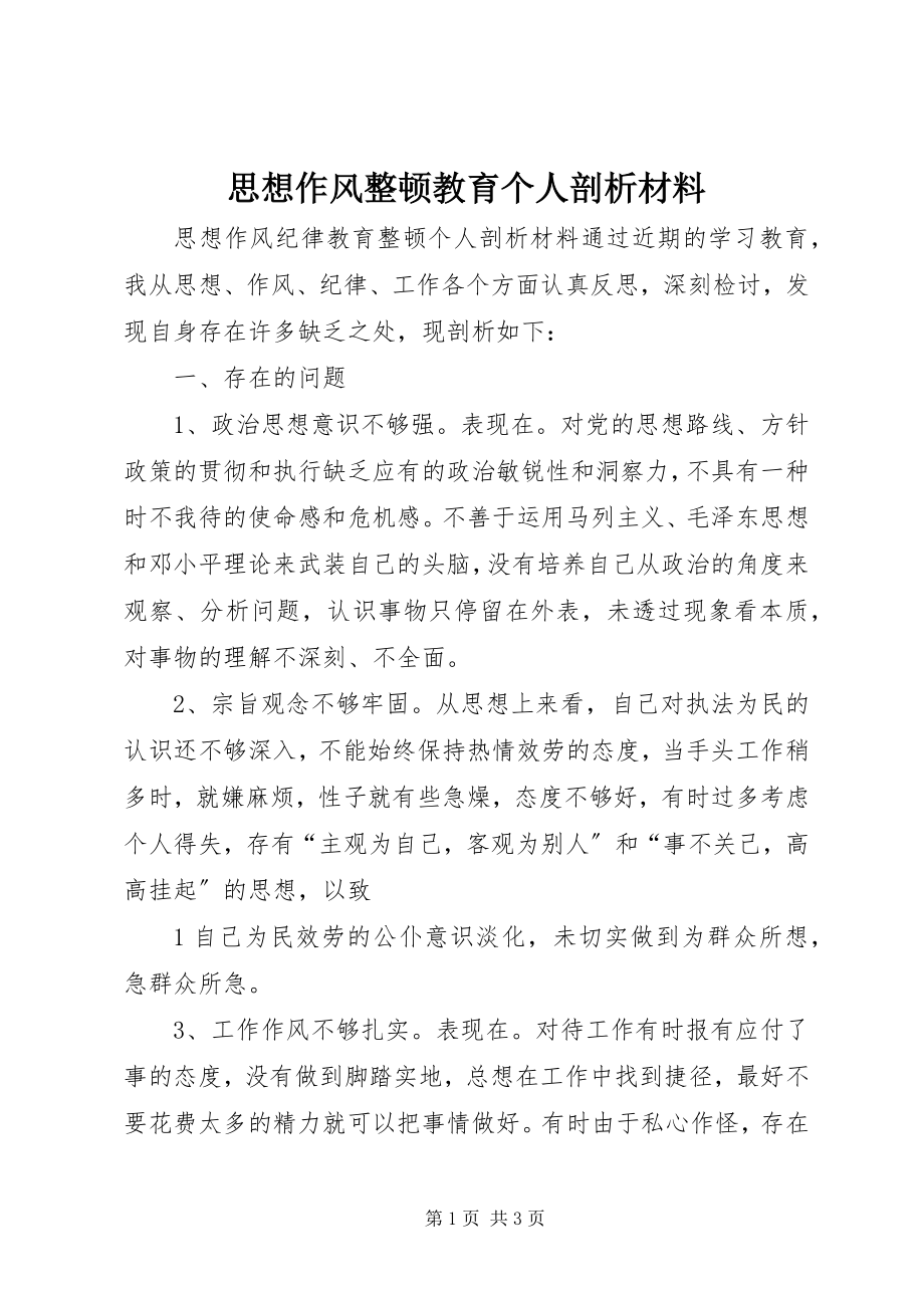 2023年思想作风整顿教育个人剖析材料.docx_第1页