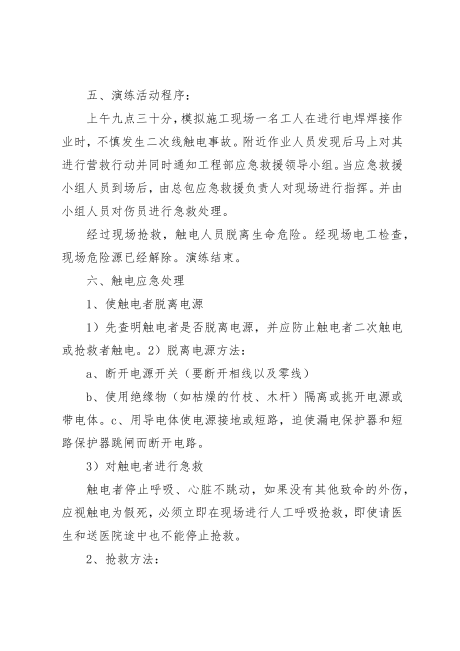 2023年触电事故应急救援演练方案新编.docx_第2页